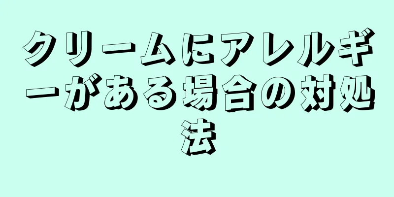 クリームにアレルギーがある場合の対処法