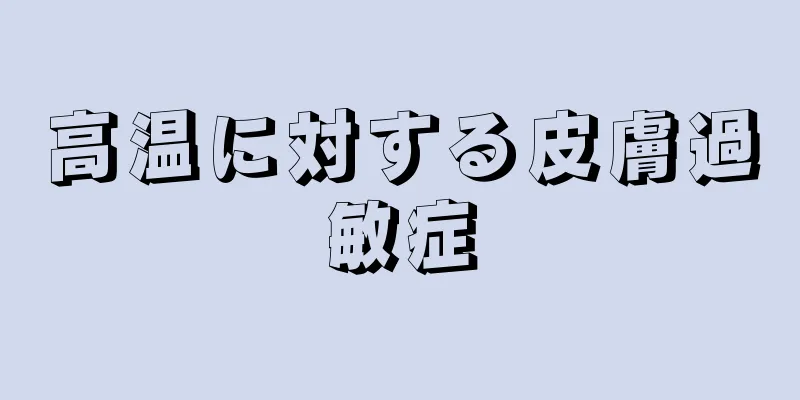 高温に対する皮膚過敏症