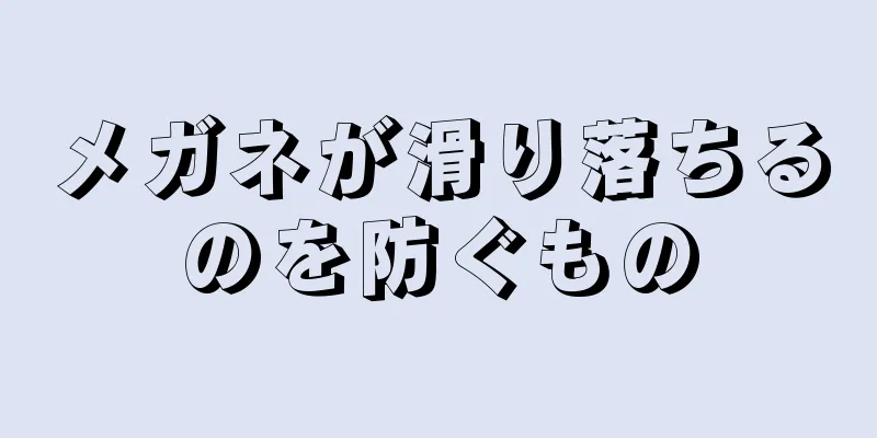 メガネが滑り落ちるのを防ぐもの