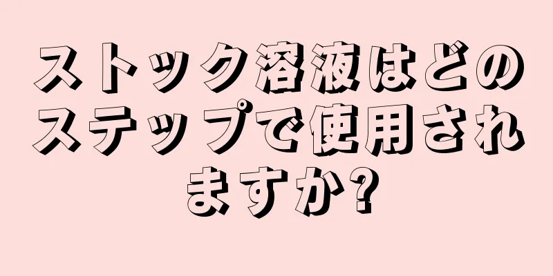 ストック溶液はどのステップで使用されますか?