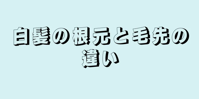 白髪の根元と毛先の違い