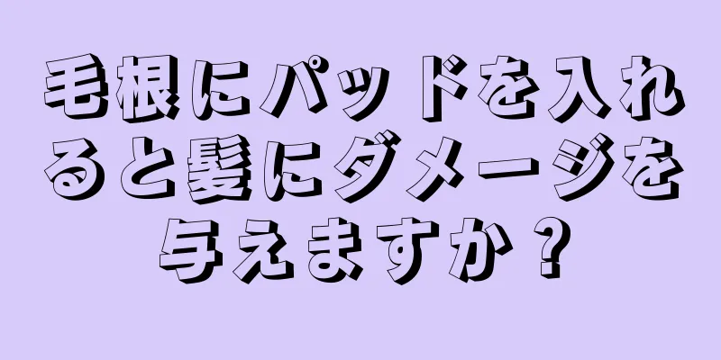 毛根にパッドを入れると髪にダメージを与えますか？