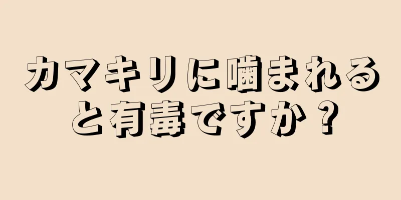 カマキリに噛まれると有毒ですか？