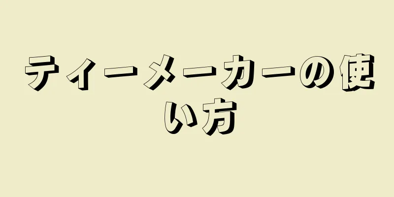 ティーメーカーの使い方