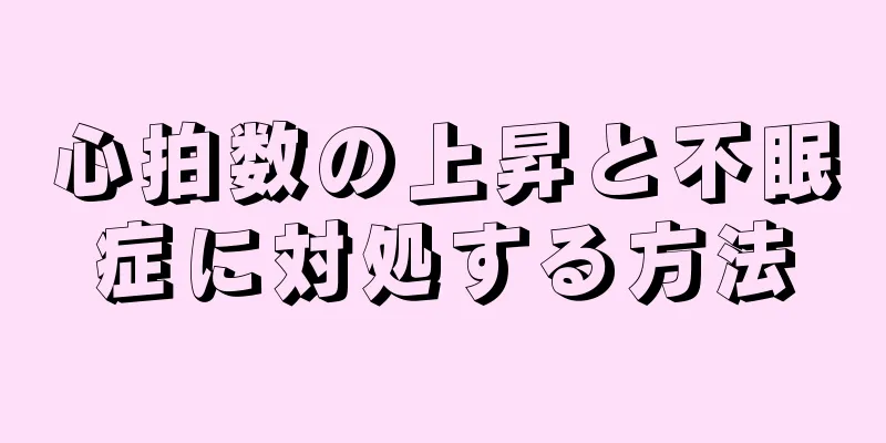 心拍数の上昇と不眠症に対処する方法