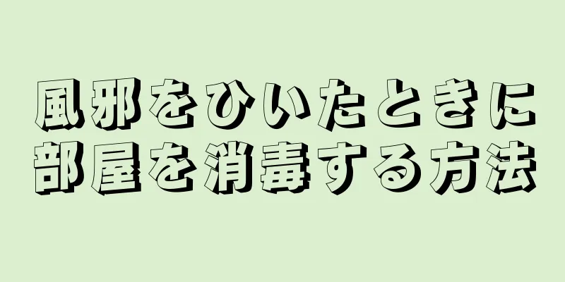 風邪をひいたときに部屋を消毒する方法