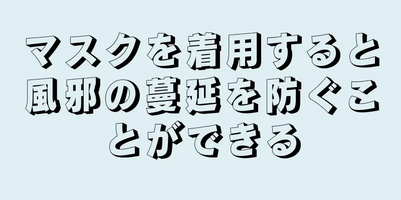 マスクを着用すると風邪の蔓延を防ぐことができる