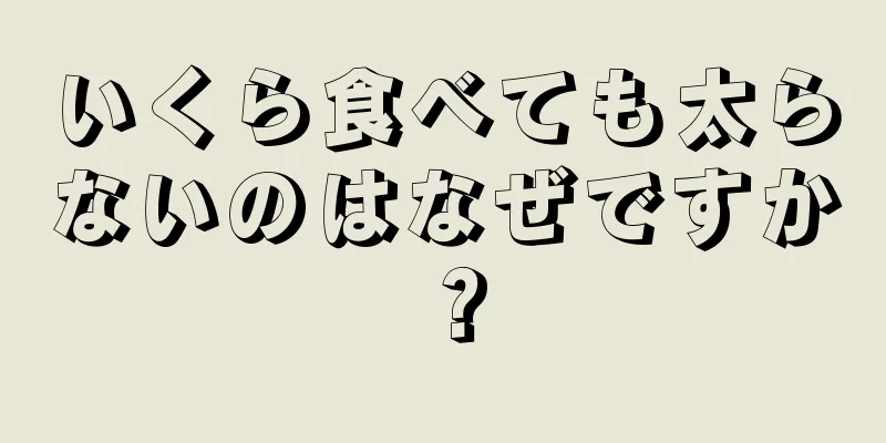 いくら食べても太らないのはなぜですか？