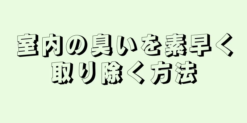 室内の臭いを素早く取り除く方法