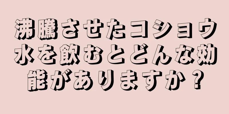 沸騰させたコショウ水を飲むとどんな効能がありますか？