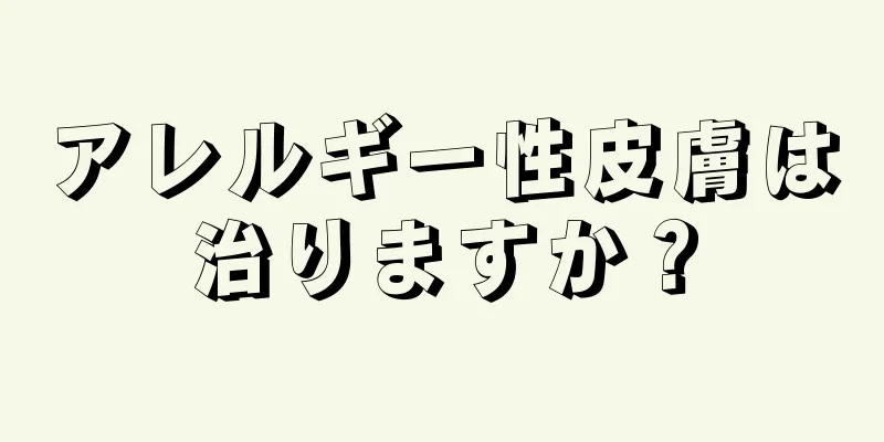 アレルギー性皮膚は治りますか？