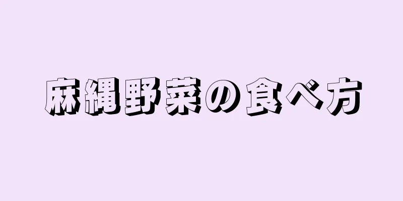 麻縄野菜の食べ方