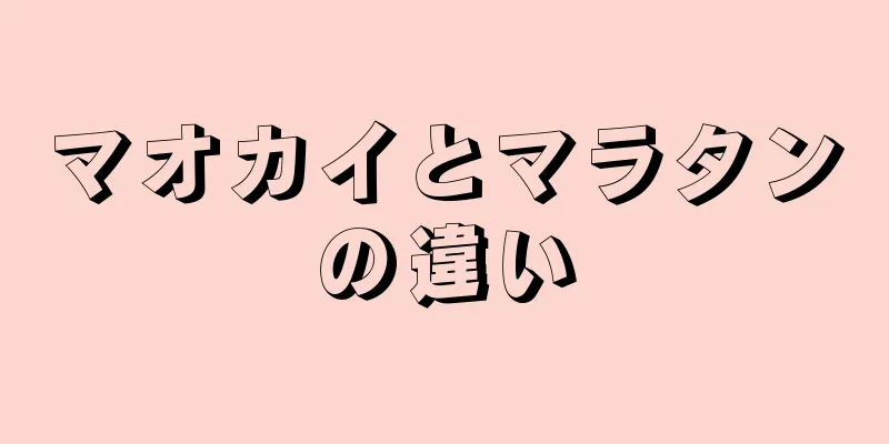 マオカイとマラタンの違い