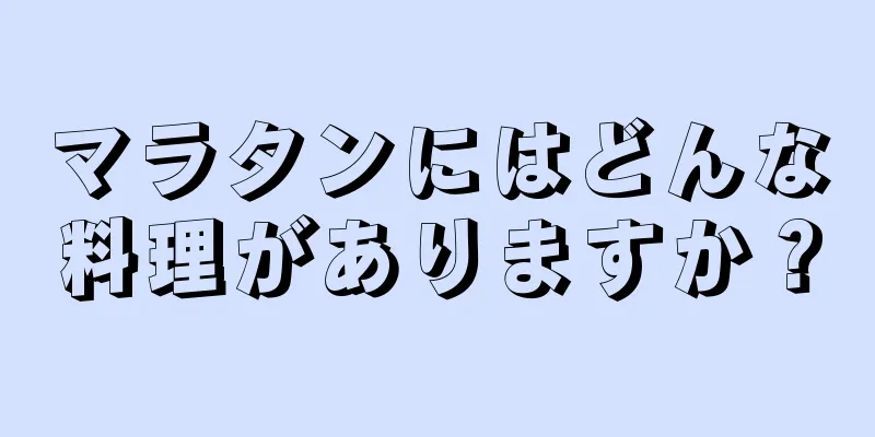 マラタンにはどんな料理がありますか？