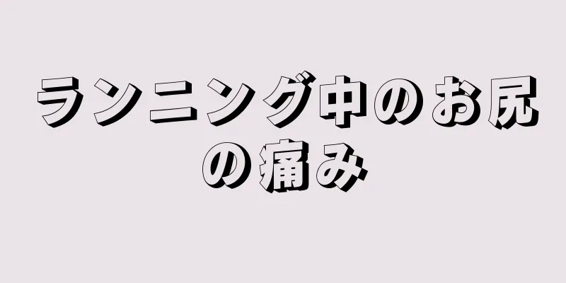 ランニング中のお尻の痛み