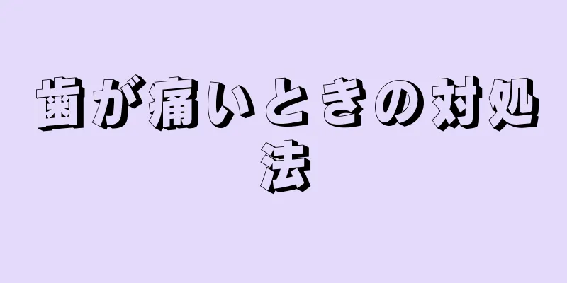 歯が痛いときの対処法