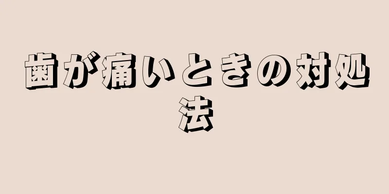 歯が痛いときの対処法