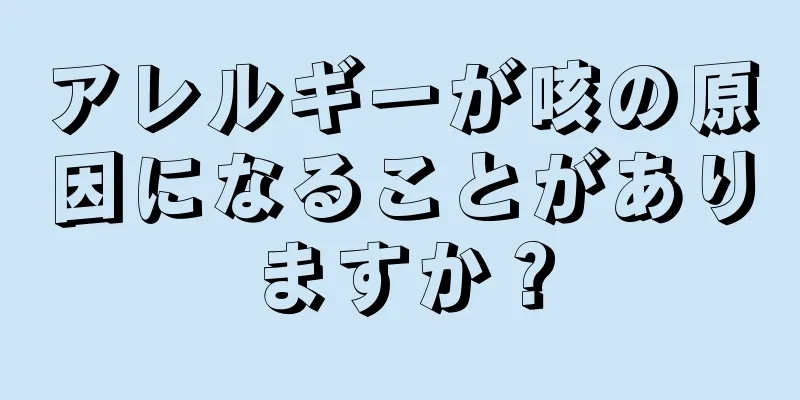 アレルギーが咳の原因になることがありますか？