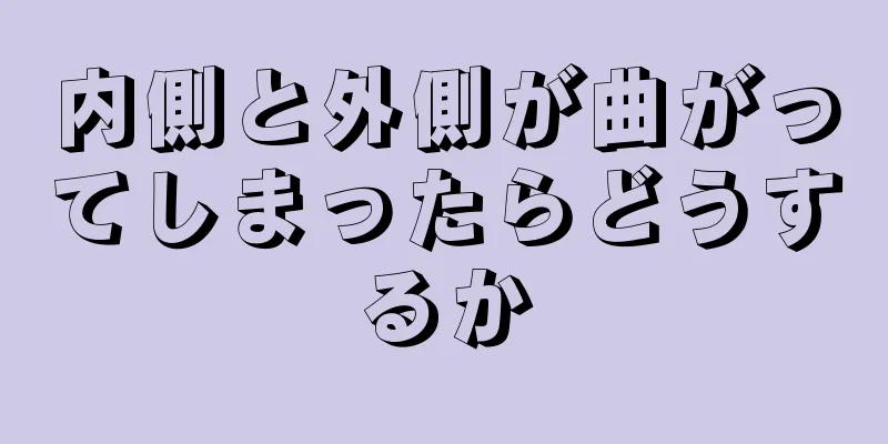 内側と外側が曲がってしまったらどうするか