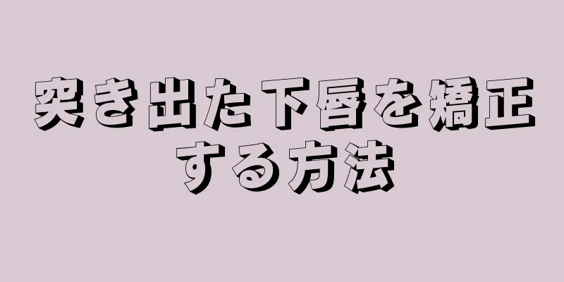 突き出た下唇を矯正する方法