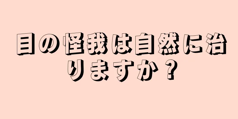 目の怪我は自然に治りますか？