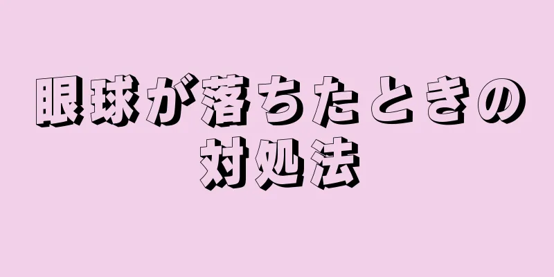 眼球が落ちたときの対処法