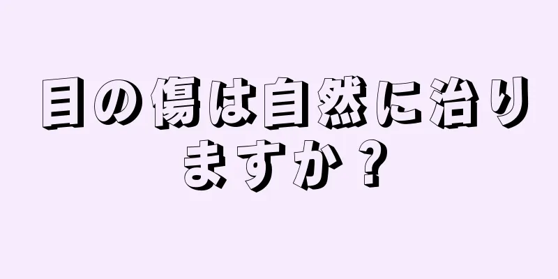 目の傷は自然に治りますか？