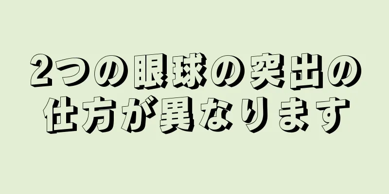 2つの眼球の突出の仕方が異なります