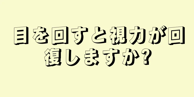 目を回すと視力が回復しますか?