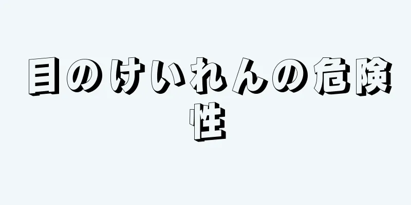 目のけいれんの危険性