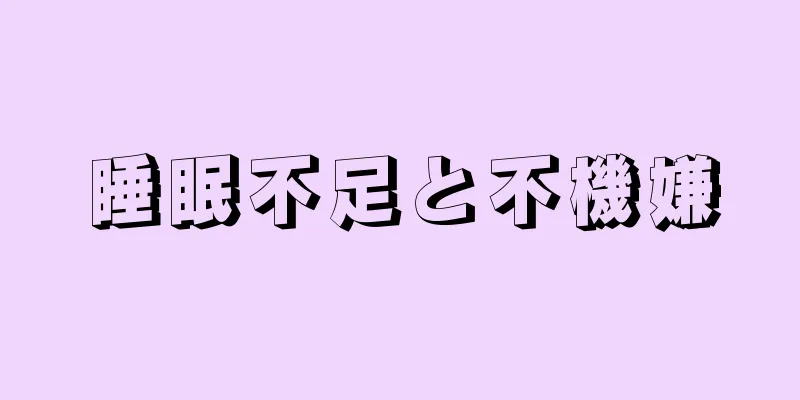 睡眠不足と不機嫌