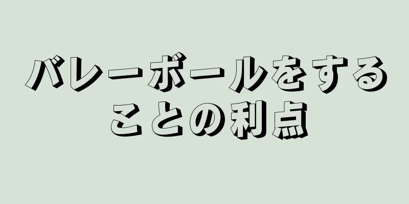 バレーボールをすることの利点