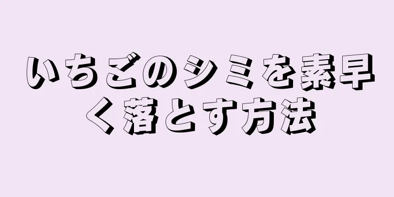 いちごのシミを素早く落とす方法