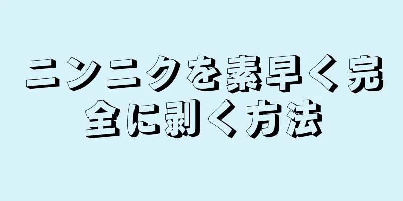 ニンニクを素早く完全に剥く方法