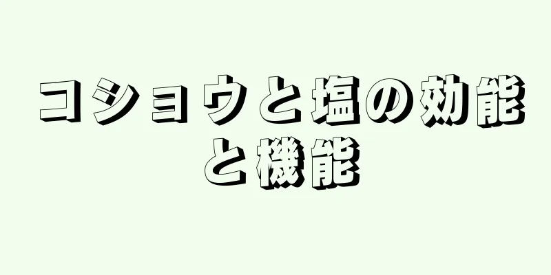 コショウと塩の効能と機能