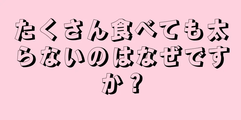 たくさん食べても太らないのはなぜですか？