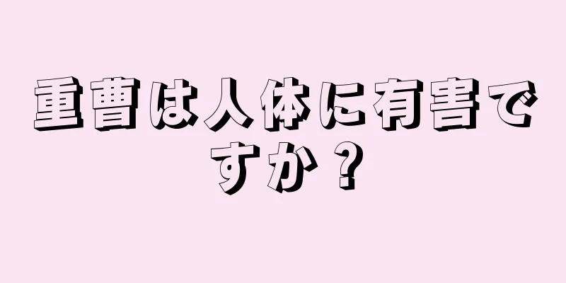 重曹は人体に有害ですか？