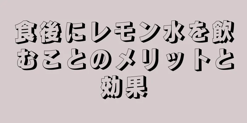 食後にレモン水を飲むことのメリットと効果