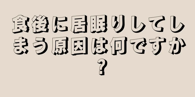 食後に居眠りしてしまう原因は何ですか？