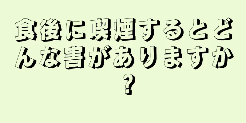 食後に喫煙するとどんな害がありますか？