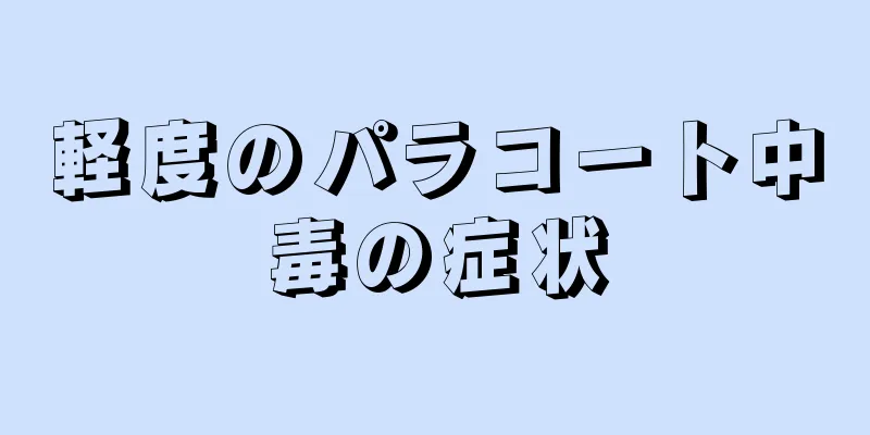 軽度のパラコート中毒の症状