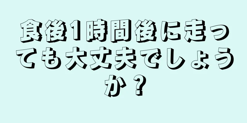 食後1時間後に走っても大丈夫でしょうか？