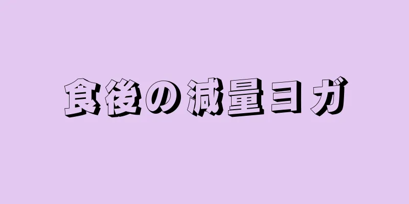 食後の減量ヨガ