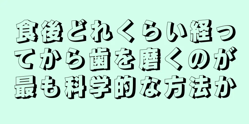 食後どれくらい経ってから歯を磨くのが最も科学的な方法か