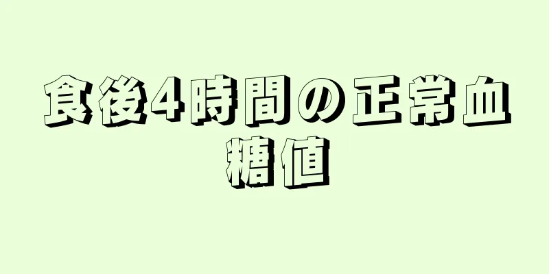 食後4時間の正常血糖値