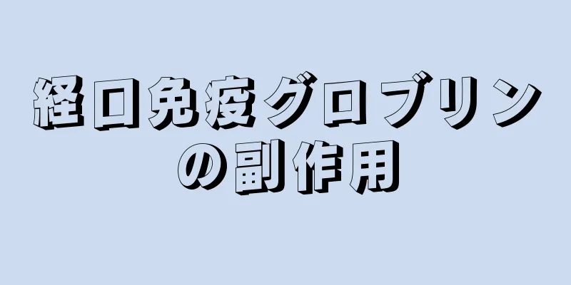 経口免疫グロブリンの副作用