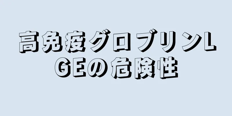 高免疫グロブリンLGEの危険性