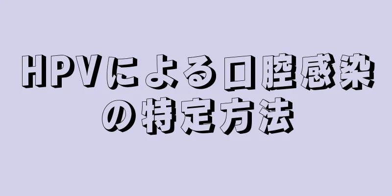 HPVによる口腔感染の特定方法