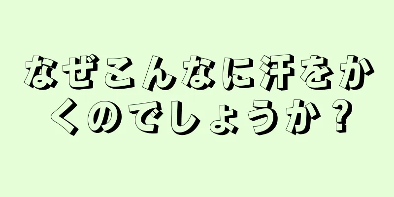 なぜこんなに汗をかくのでしょうか？