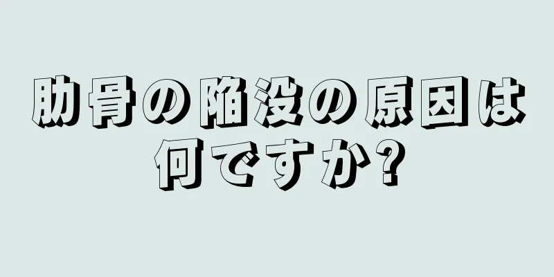 肋骨の陥没の原因は何ですか?